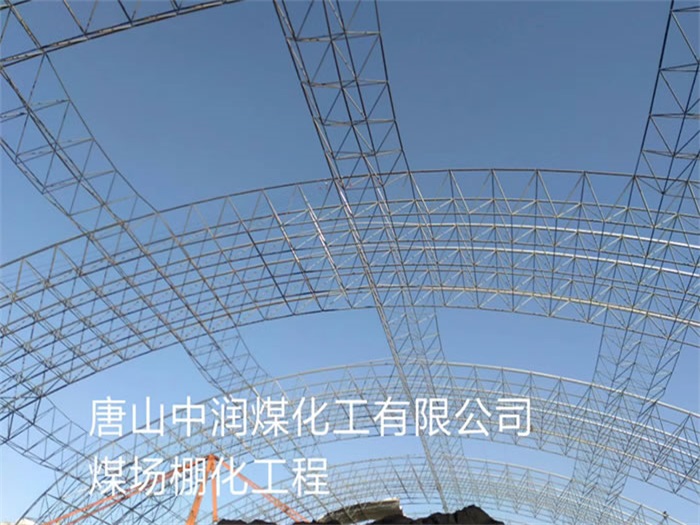 禹州中润煤化工有限公司煤场棚化工程