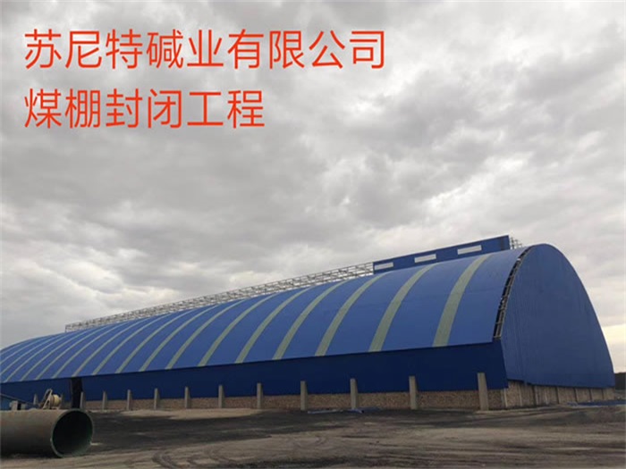 禹州苏尼特碱业有限公司煤棚封闭工程
